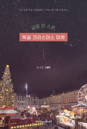 설렘 한 스푼, 독일 크리스마스 마켓