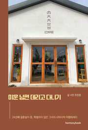 미운 남편 데리고 다니기