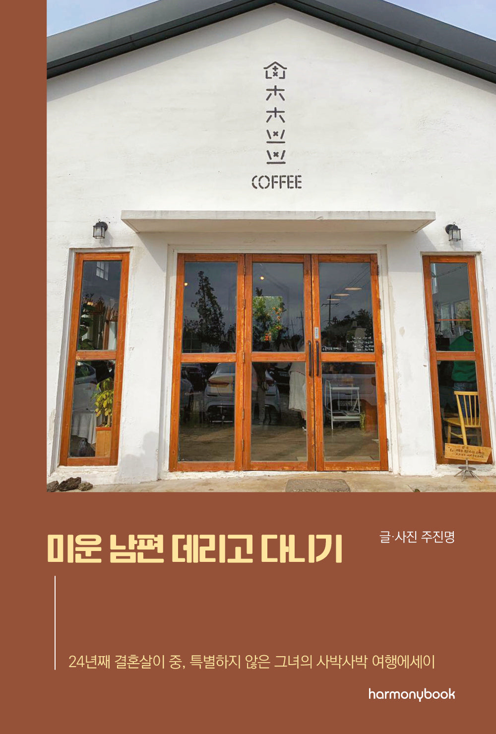 미운 남편 데리고 다니기