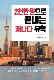 2천만 원으로 끝내는 캐나다 유학