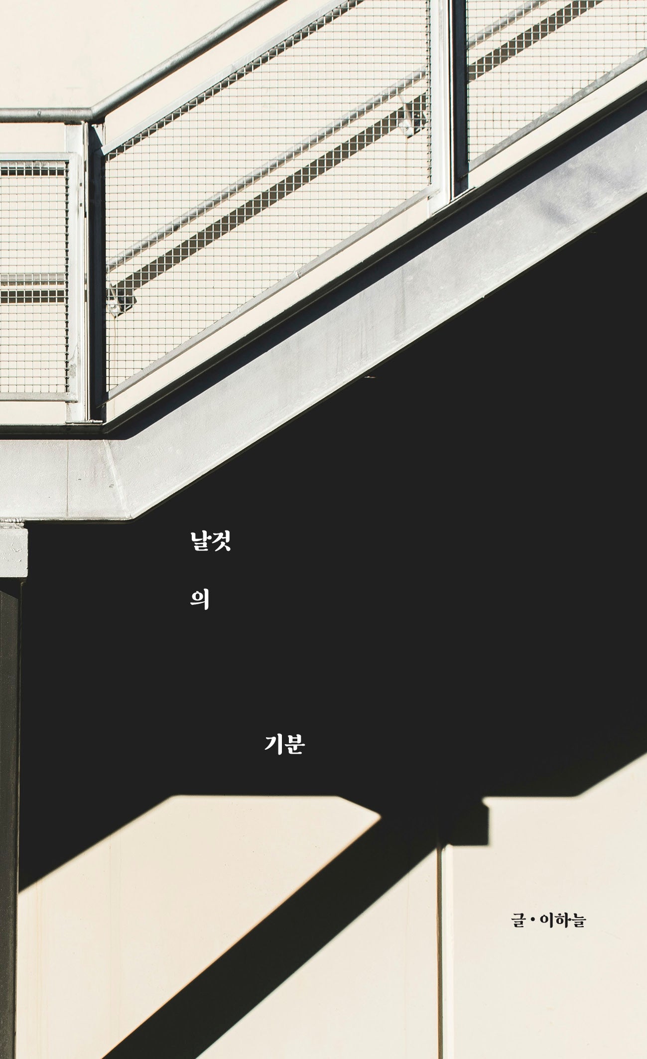 날것의 기분
