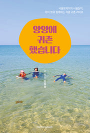 양양에 귀촌했습니다