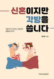 신혼이지만 각방을 씁니다