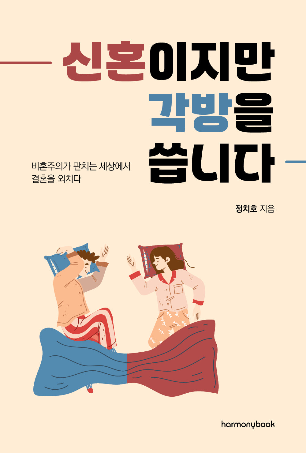 신혼이지만 각방을 씁니다