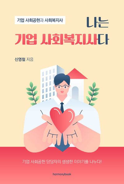 나는 기업 사회복지사다
