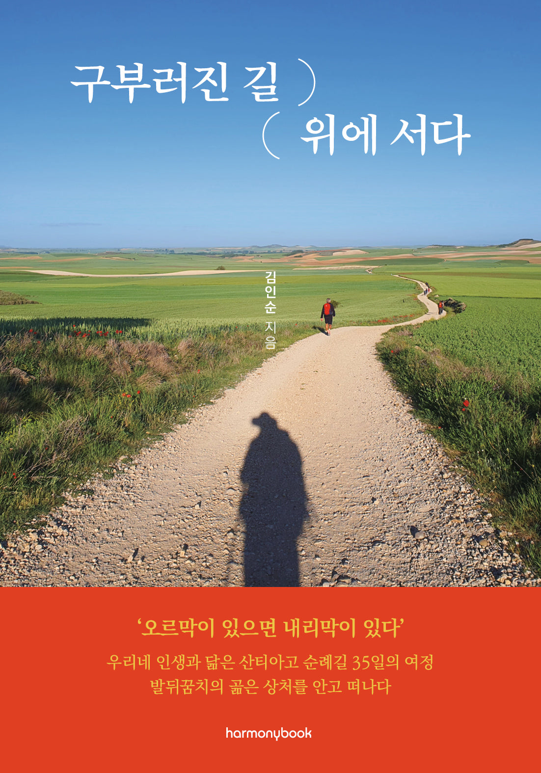 구부러진 길 위에 서다