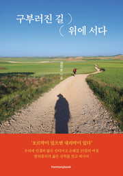 구부러진 길 위에 서다