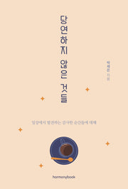 당연하지 않은 것들(반양장)