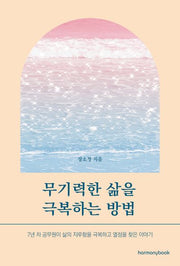 무기력한 삶을 극복하는 방법