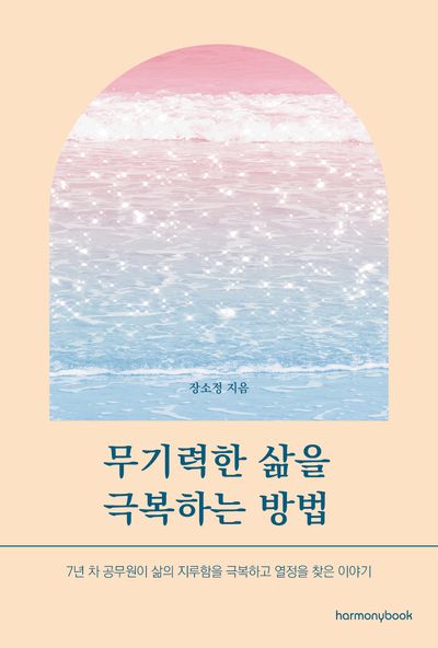 무기력한 삶을 극복하는 방법