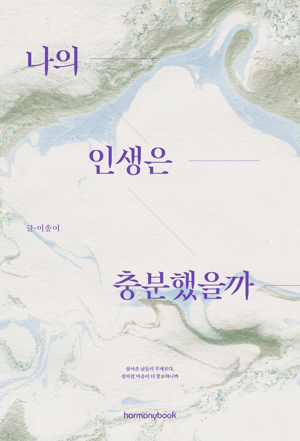 나의 인생은 충분했을까