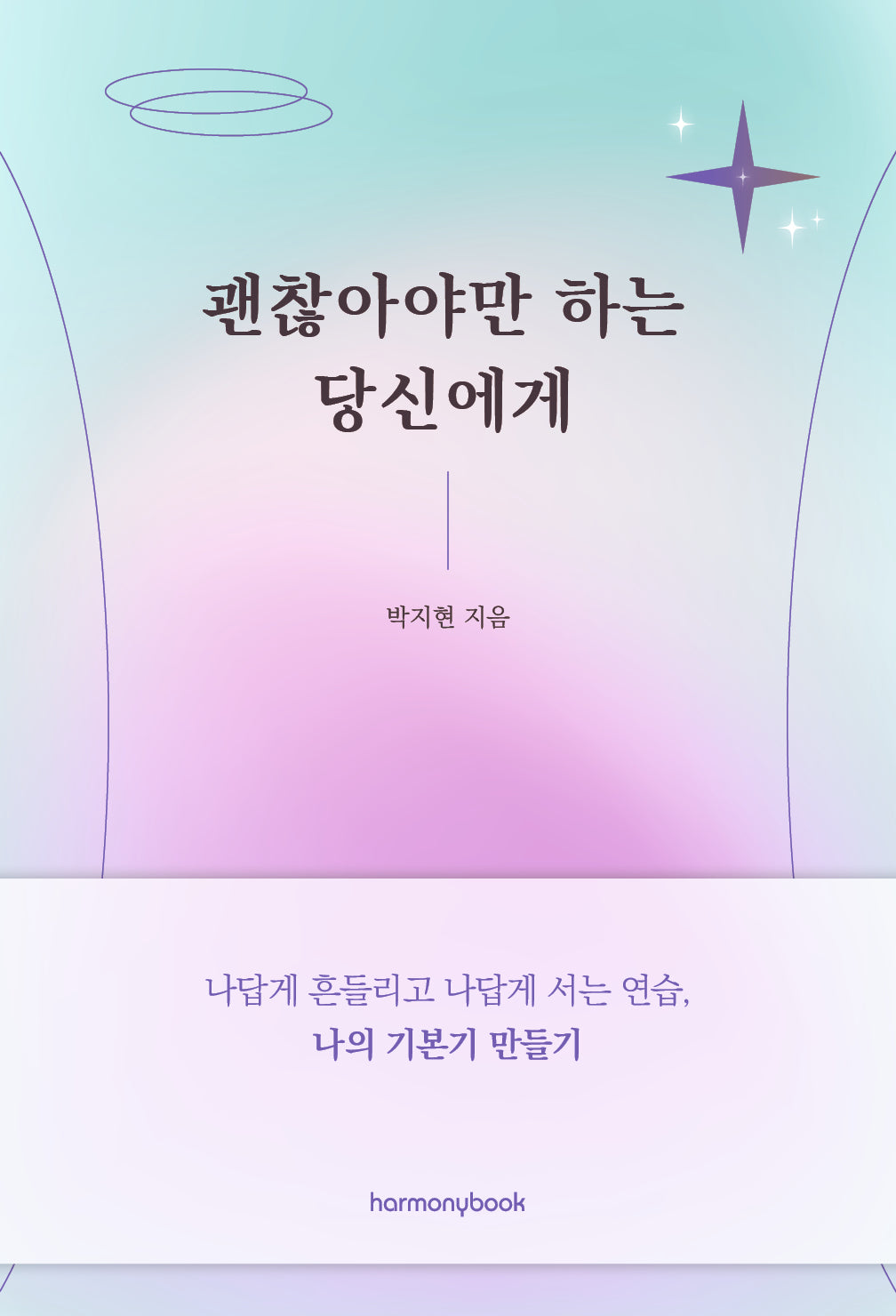 괜찮아야만 하는 당신에게