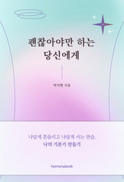 괜찮아야만 하는 당신에게