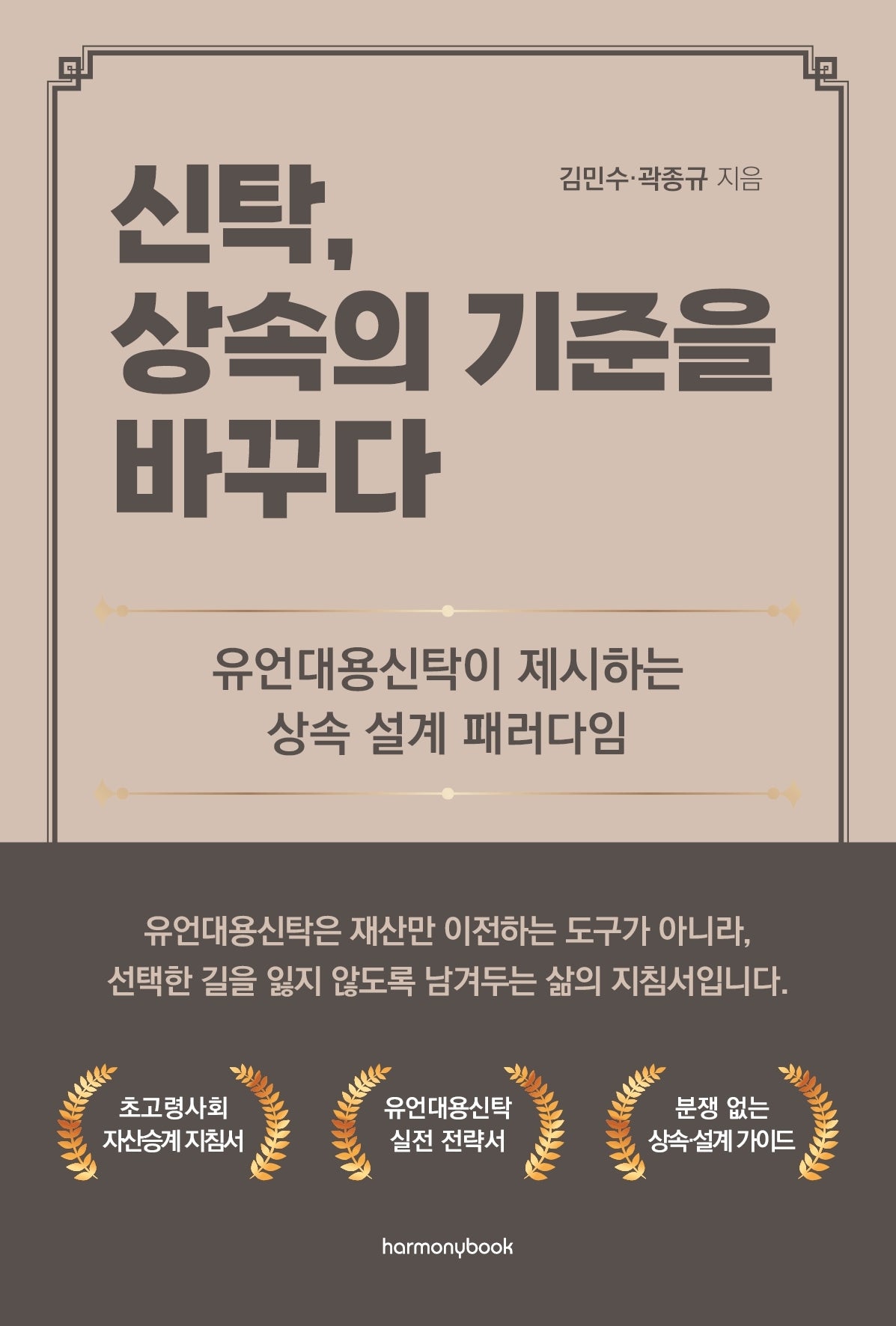 신탁, 상속의 기준을 바꾸다