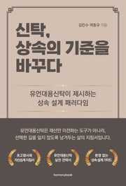 신탁, 상속의 기준을 바꾸다