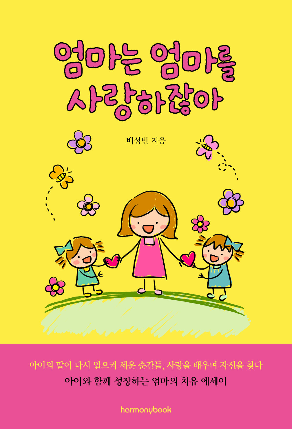 엄마는 엄마를 사랑하잖아