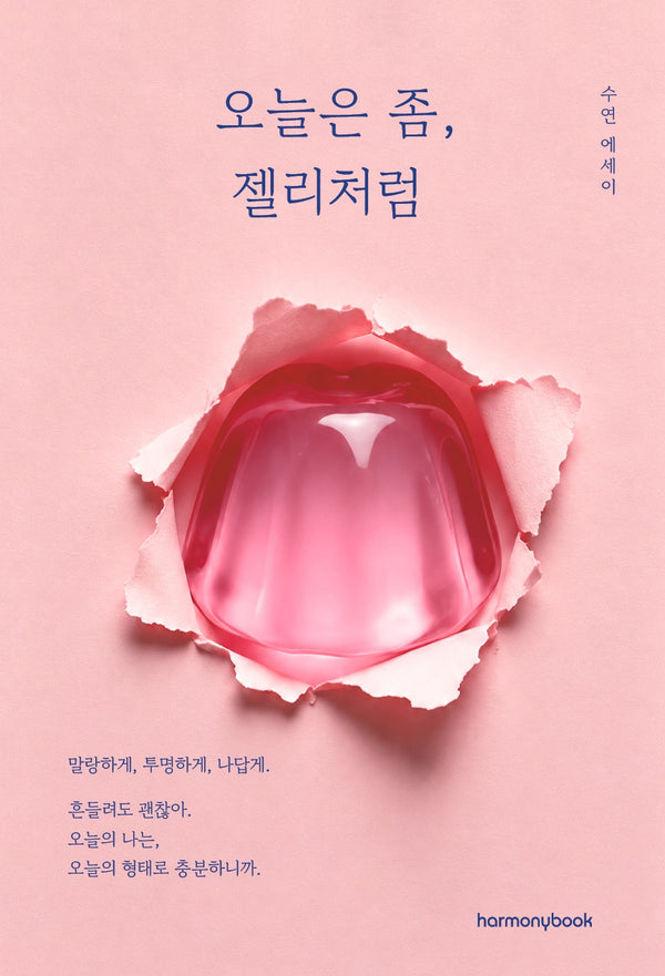 오늘은 좀, 젤리처럼