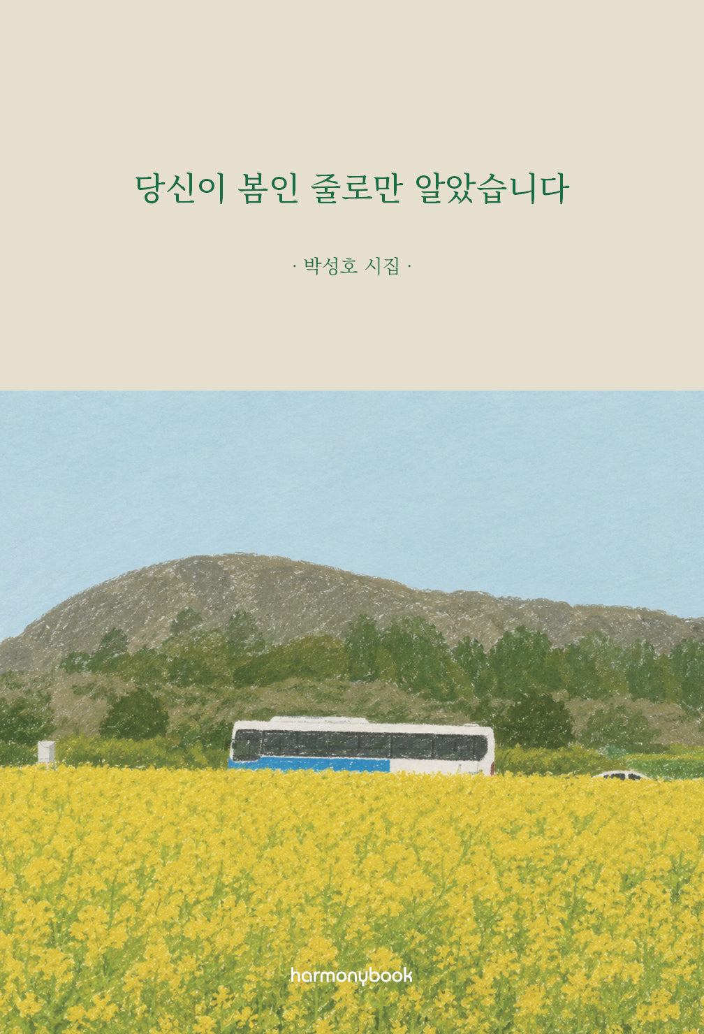 당신이 봄인 줄로만 알았습니다