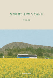 당신이 봄인 줄로만 알았습니다