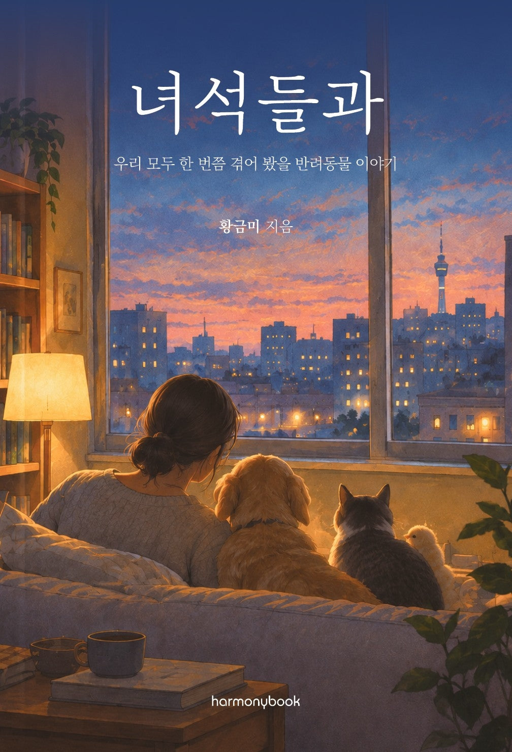 녀석들과