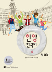 한양 한국어 4(워크북)