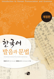 한국어 발음과 문법(개정판)