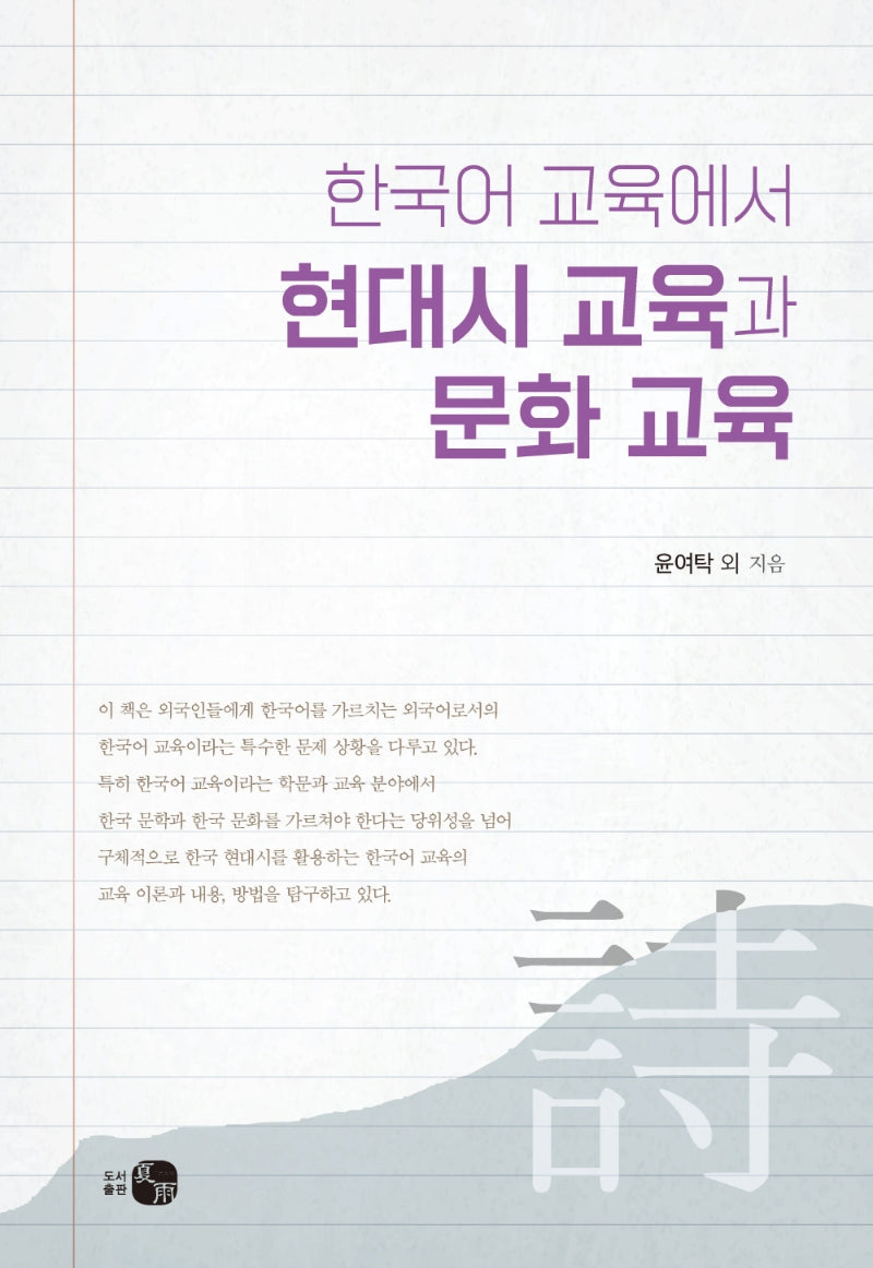 한국어 교육에서 현대시 교육과 문화 교육