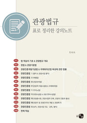 관광법규, 표로 정리한 강의노트