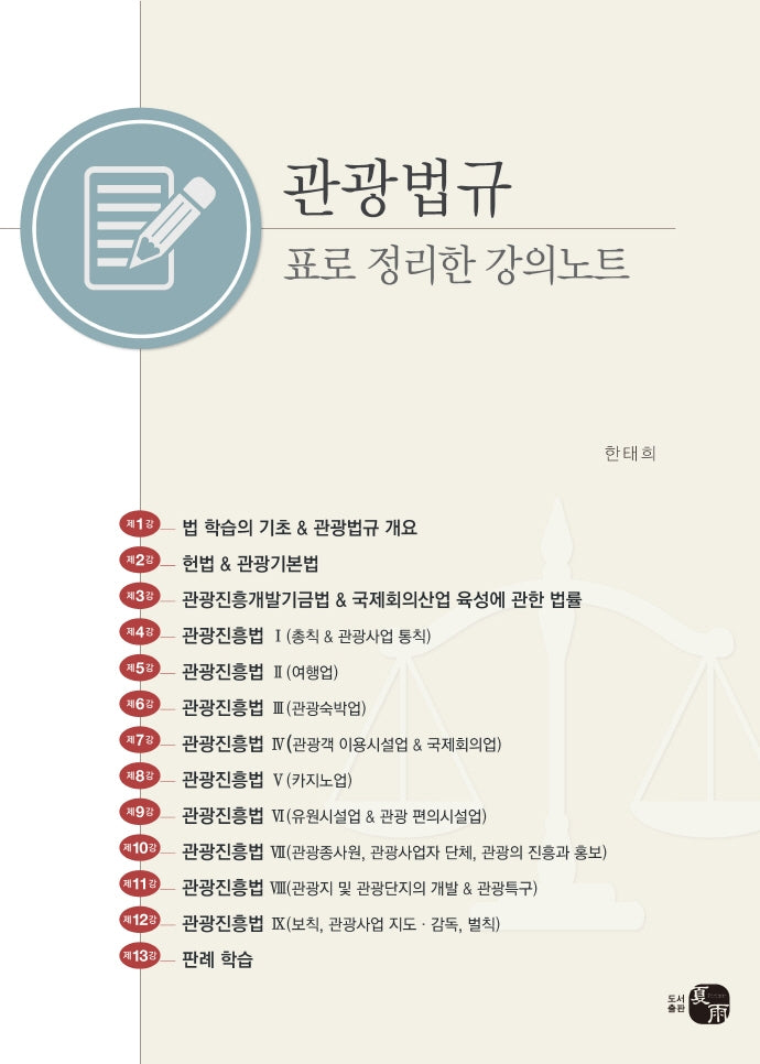 관광법규, 표로 정리한 강의노트