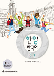 한양 한국어 5-1