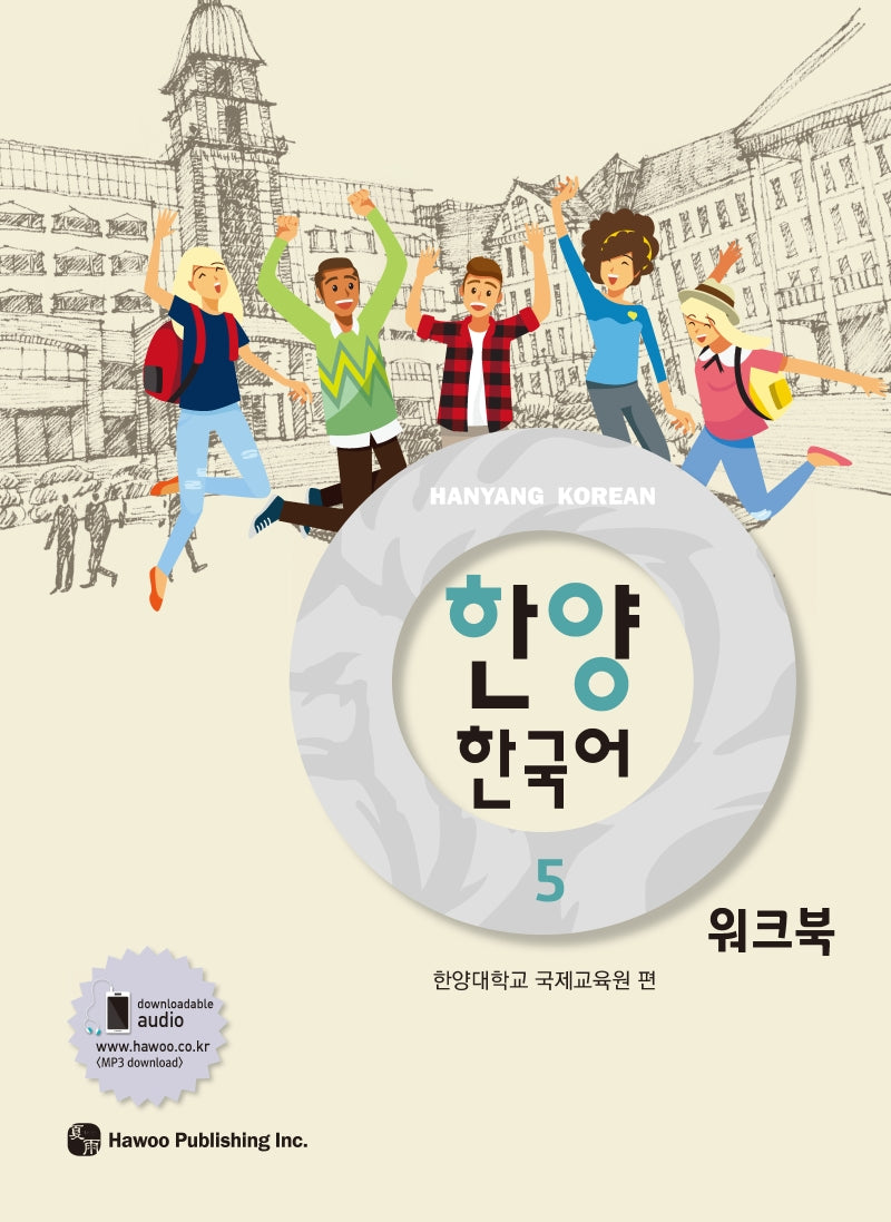 한양 한국어 5(워크북)
