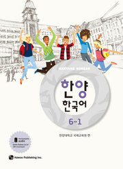 한양 한국어 6-1