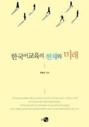 한국어교육의 현재와 미래