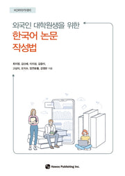한국어 논문 작성법(외국인 대학원생을 위한)