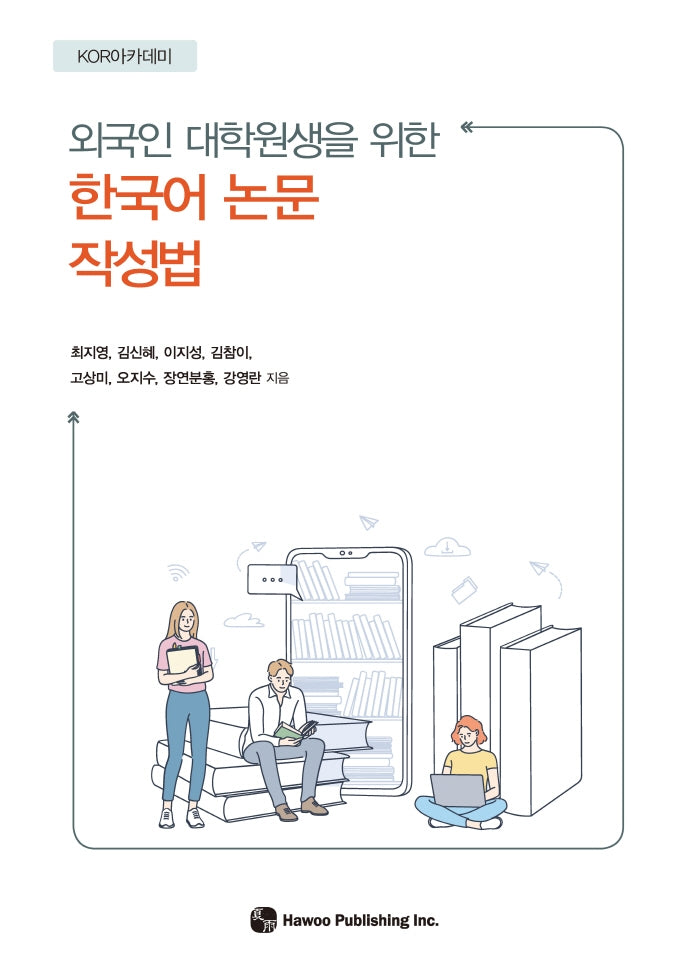 한국어 논문 작성법(외국인 대학원생을 위한)