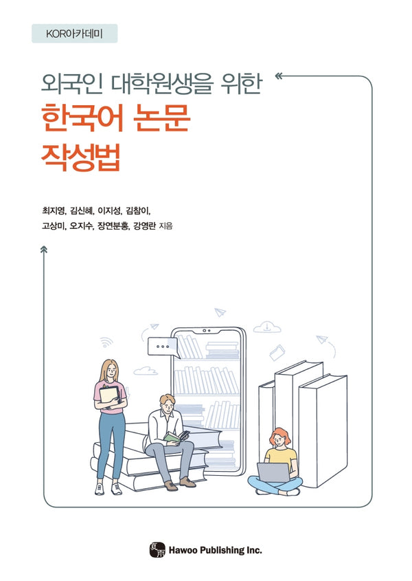 한국어 논문 작성법(외국인 대학원생을 위한)