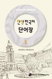 한양 한국어 단어장 1