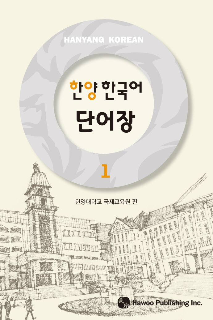 한양 한국어 단어장 1