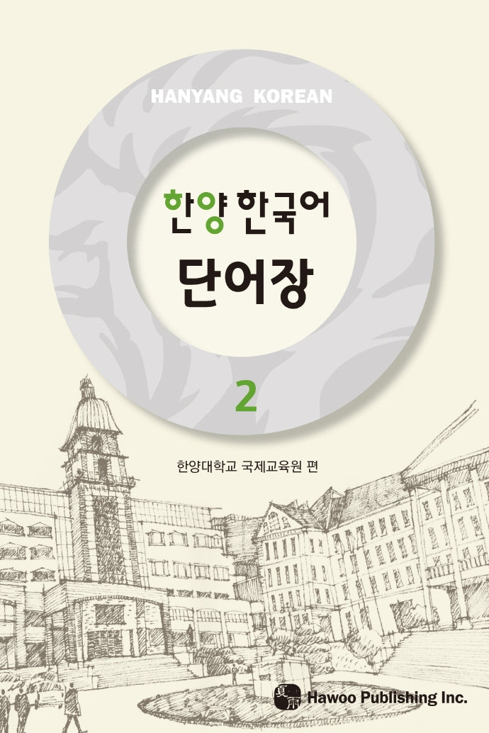 한양 한국어 단어장 2