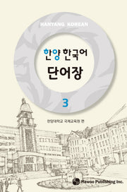 한양 한국어 단어장 3