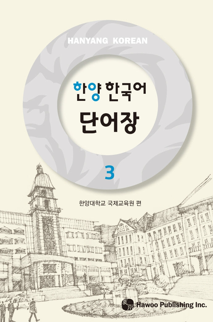 한양 한국어 단어장 3