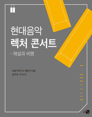 현대음악 렉처 콘서트: 해설과 비평