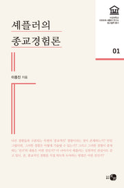 셰플러의 종교경험론(서강대학교 리하르트셰플러연구소 종교철학 1)