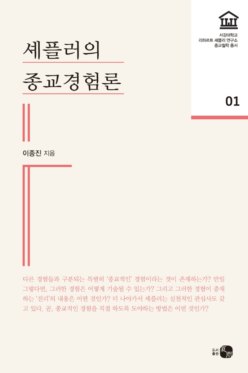 셰플러의 종교경험론(서강대학교 리하르트셰플러연구소 종교철학 1)