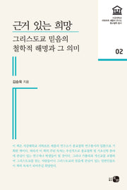 근거 있는 희망(서강대학교 리하르트셰플러연구소 종교철학 2)
