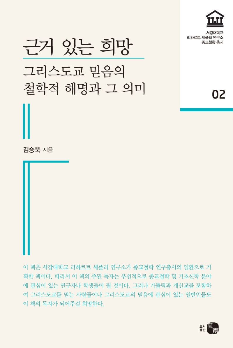 근거 있는 희망(서강대학교 리하르트셰플러연구소 종교철학 2)