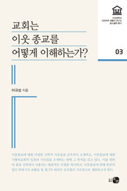 교회는 이웃 종교를 어떻게 이해하는가?(서강대학교 리하르트셰플러연구소 종교철학 3)