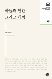 하늘과 인간 그리고 개벽(서강대학교 리하르트셰플러연구소 종교철학 4)
