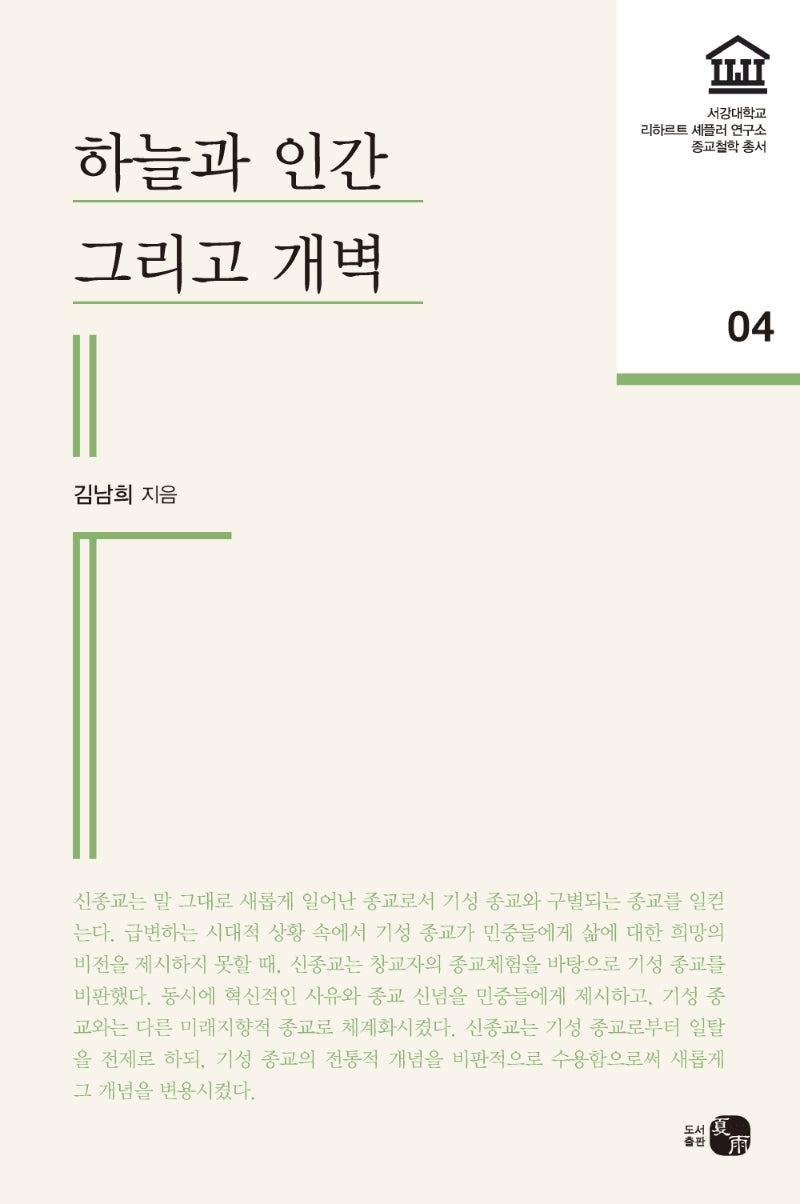 하늘과 인간 그리고 개벽(서강대학교 리하르트셰플러연구소 종교철학 4)