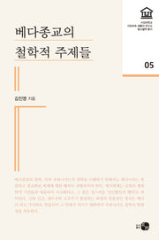 베다종교의 철학적 주제들(서강대학교 리하르트셰플러연구소 종교철학 5)